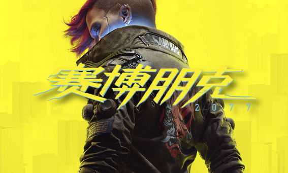赛博朋克 2077:Cyberpunk 2077-软件乐园