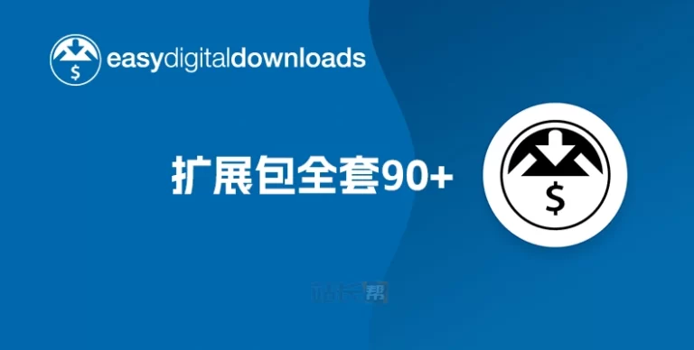 Easy Digital Downloads v3.5.3 插件与扩展包-软件乐园