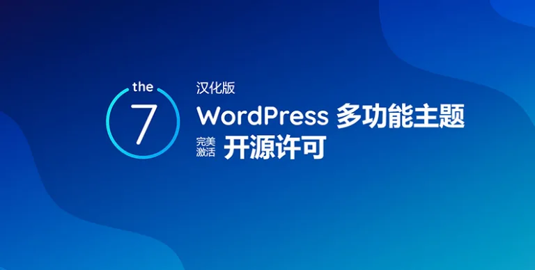 The7 v14.0.1.1 汉化版 – WordPress 多功能主题-软件乐园