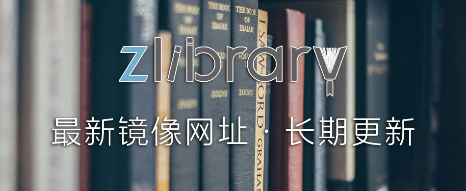 Zlibrary — 全球最大的电子图书馆，九百万本电子书免费下载。附官网地址-软件乐园